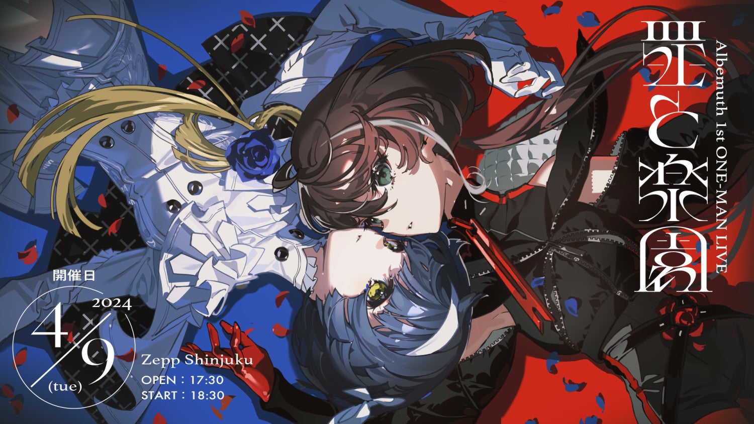 イラストレーター・米山舞による描き下ろしビジュアルで届けるAlbemuth