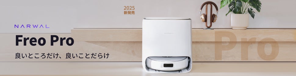 Narwal最新ロボット掃除機「Freo Pro」は日本初上陸！ | Narwal Japan