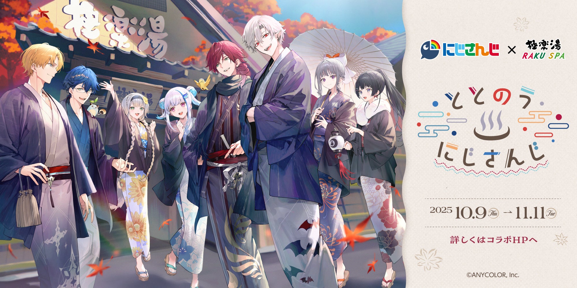 にじさんじ 極楽湯 RAKUSPA ととのうにじさんじ タペストリー 当選品