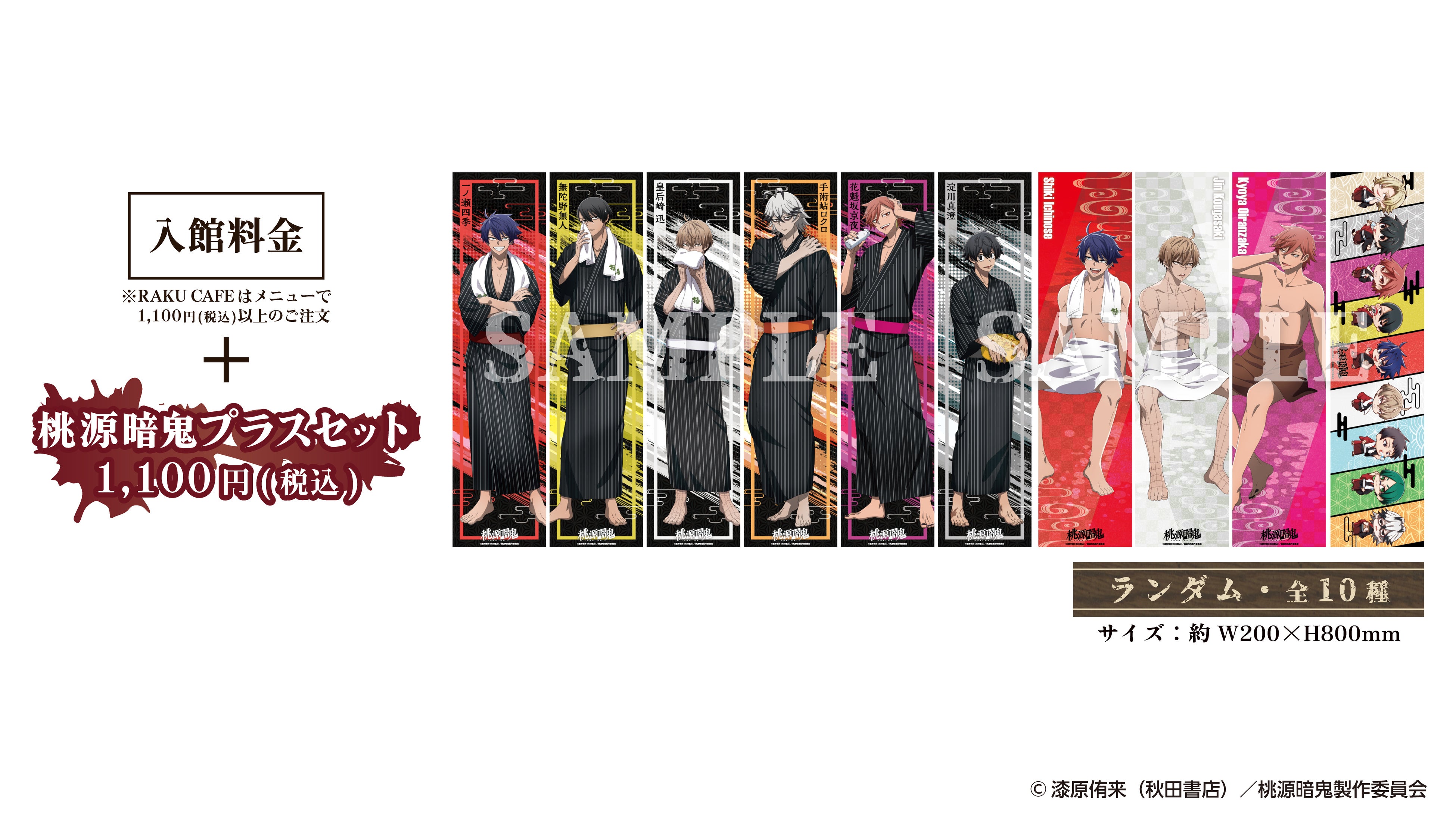 桃源暗鬼 淀川真澄 極楽湯コラボ 8点セット TVアニメ『桃源暗鬼』×極楽