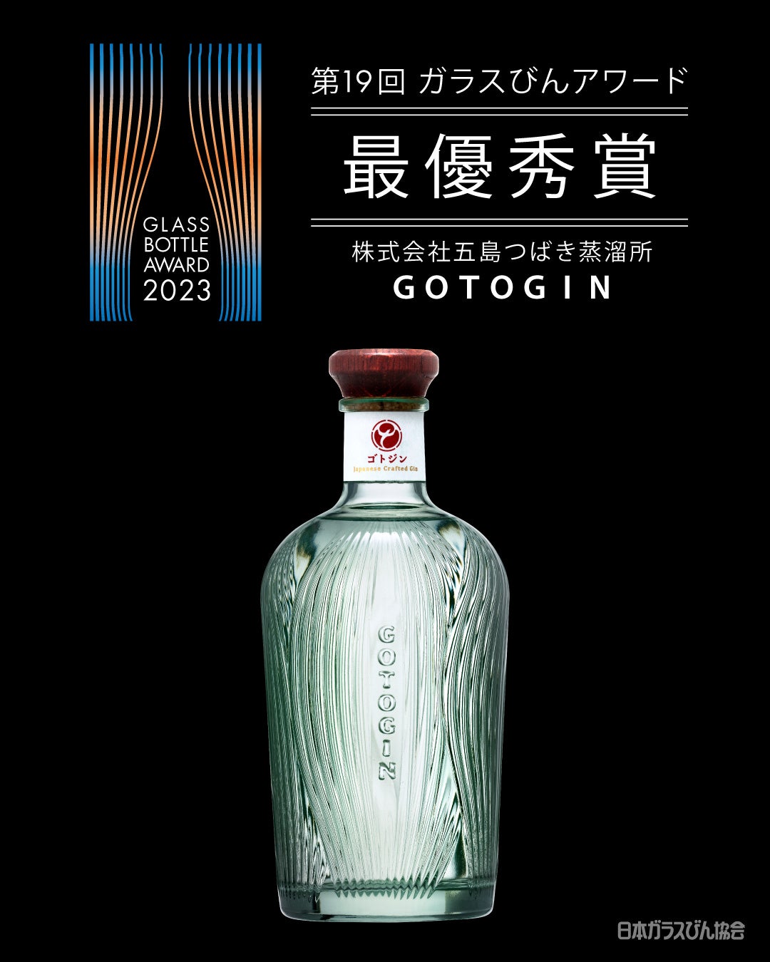 GOTOGINが「ガラスびんアワード2023」で最優秀賞を受賞！ | 株式会社