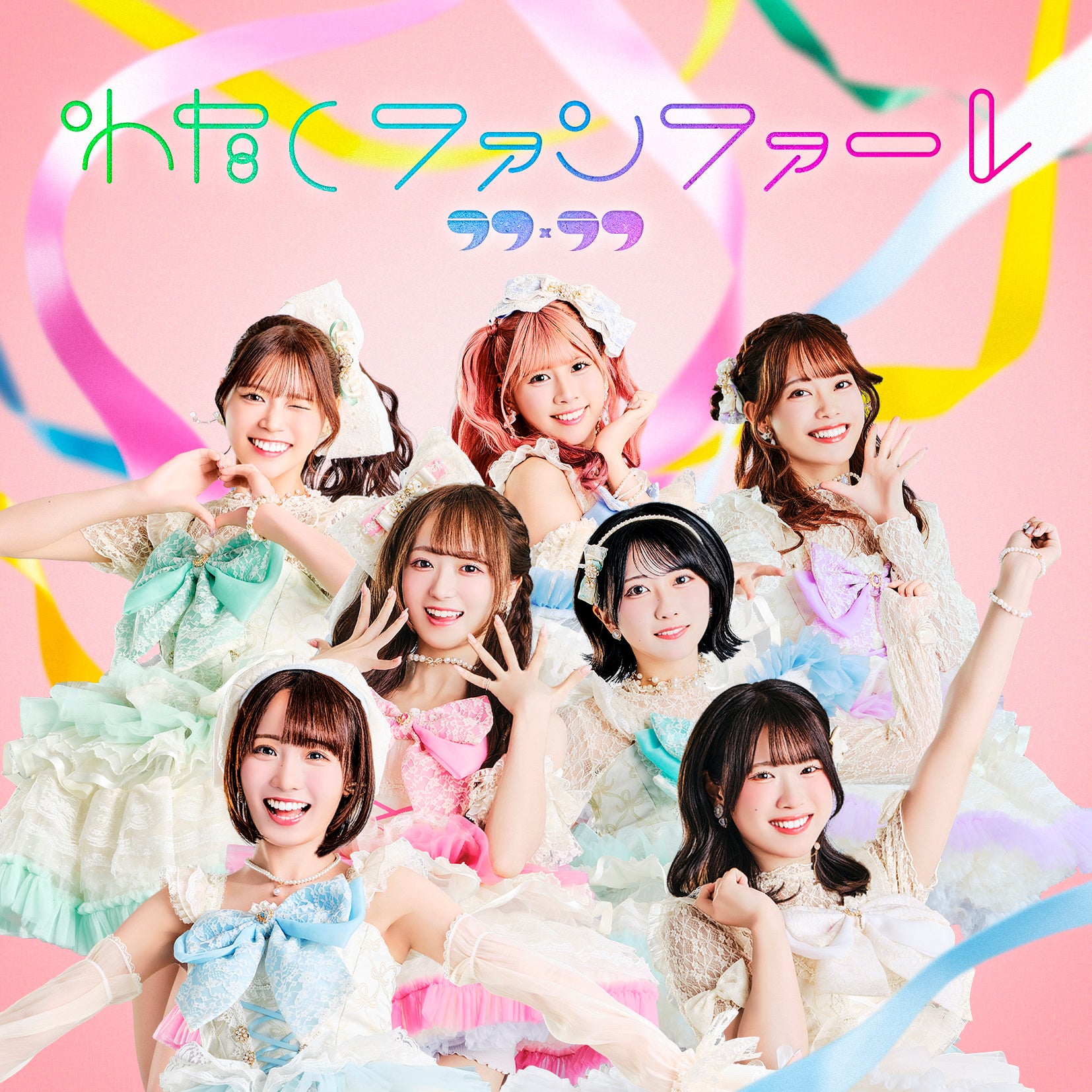 ラフ×ラフ、デビュー3年の節目に待望の1stアルバム『わたし