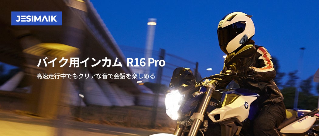 運転体験をアップグレード！JESIMAIK バイク用インカムの新商品R16 Pro