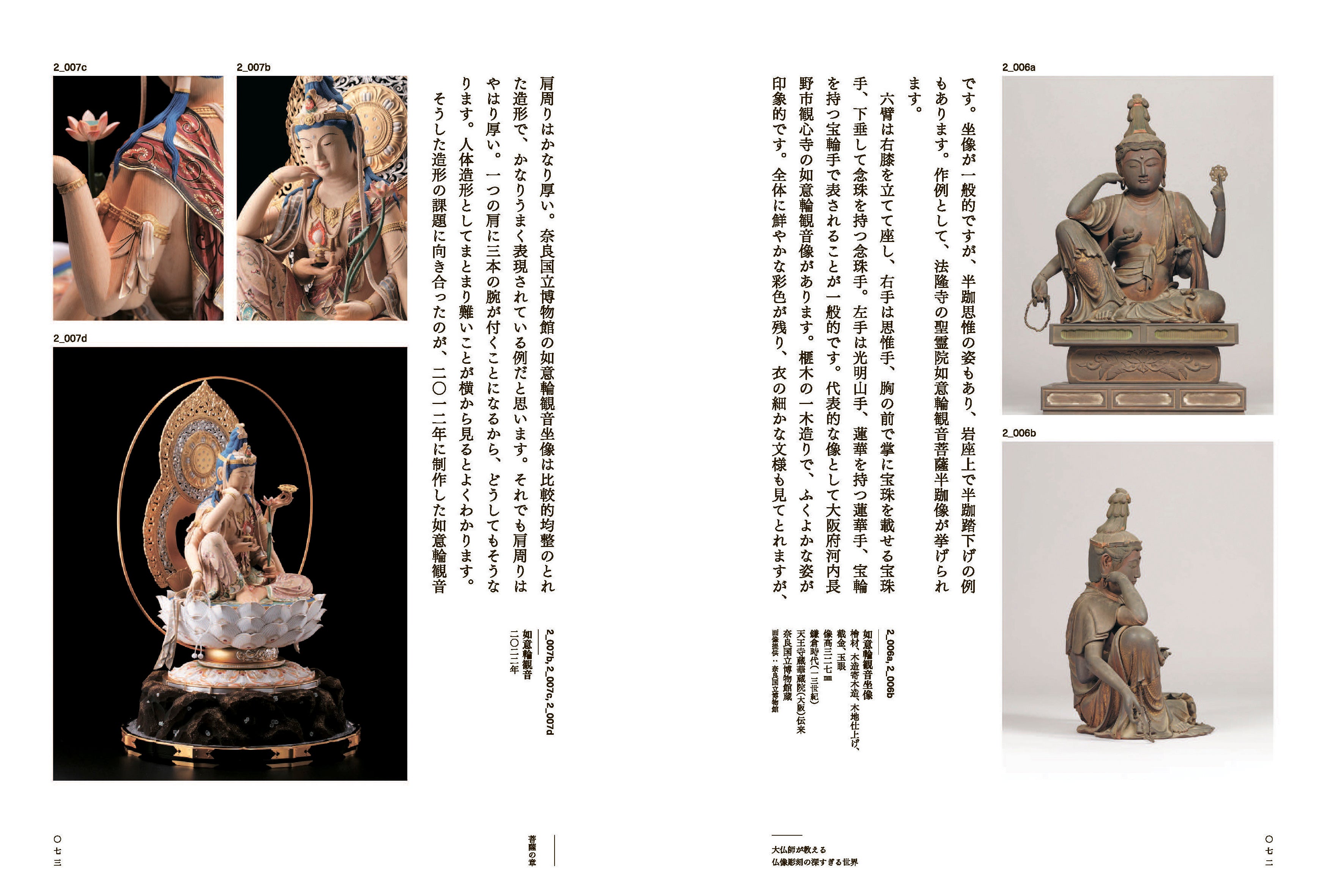 仏像の見方が変わる、珠玉の一冊～『大仏師が教える仏像彫刻の深すぎる