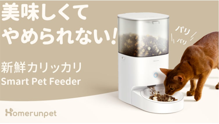 大人気ペット家電「Homerunpet（ホームランペット）」から最新作、自動