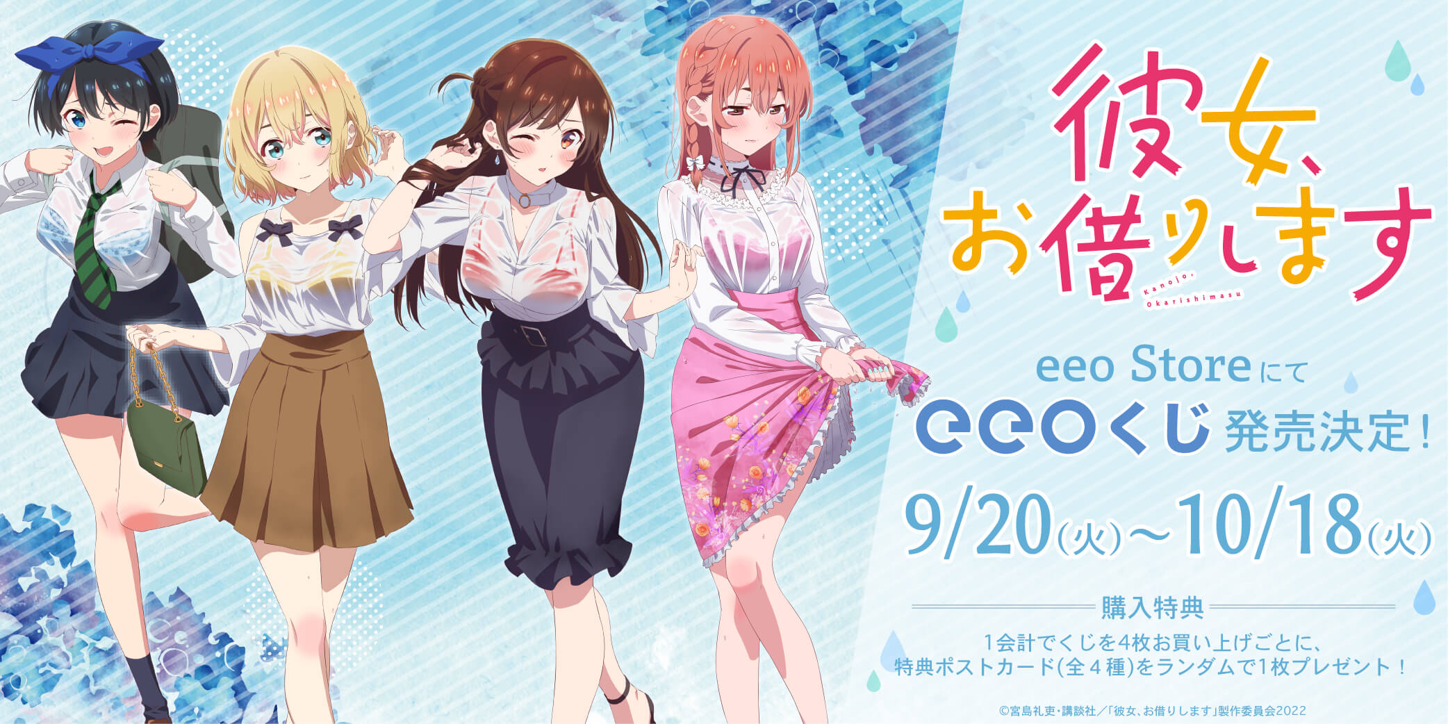 超人気TVアニメ『彼女、お借りします』のオンラインくじ『eeoくじ』が
