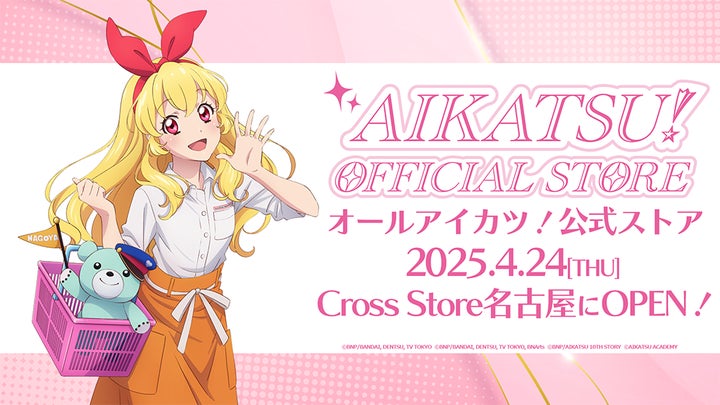 アイカツ！オフィシャルストア 名古屋」が2025年4月24日(木)より、mozo