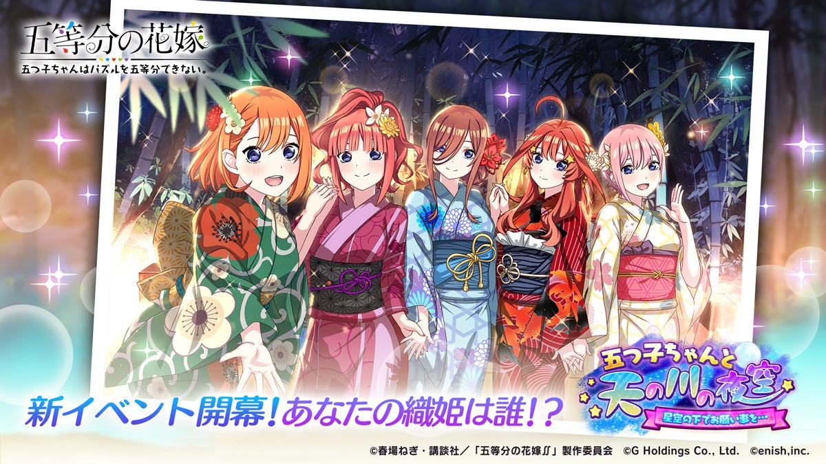 アニメ「五等分の花嫁」初のゲームアプリ『五等分の花嫁 五つ子ちゃん