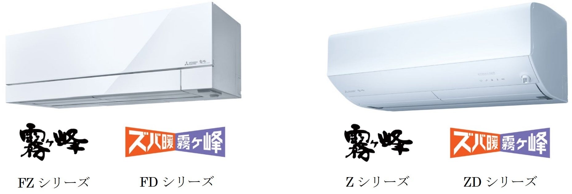 2026年度 三菱ルームエアコン霧ヶ峰「FZ、Z、FD、ZDシリーズ」発売