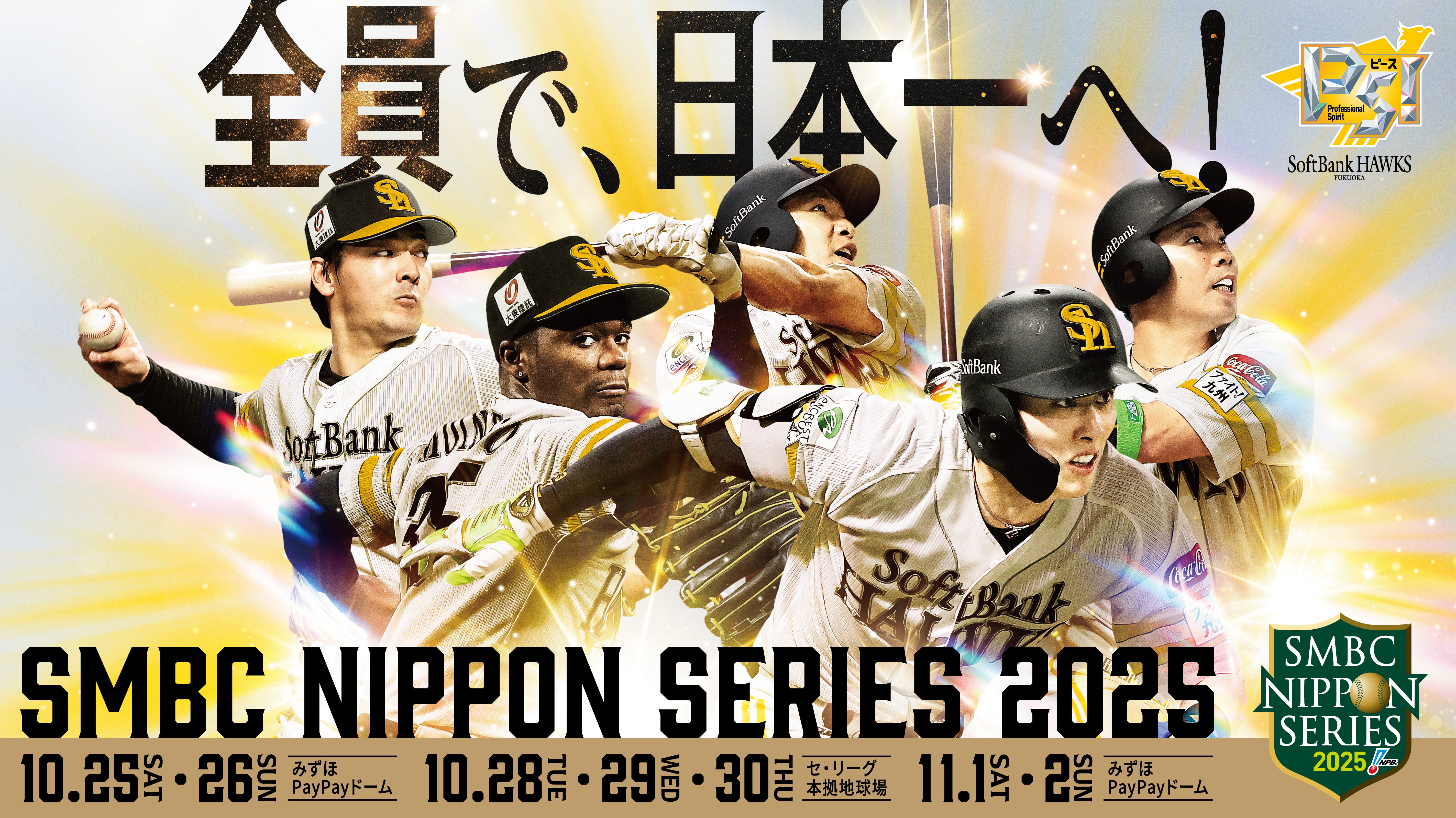 日本シリーズ 2025 阪神タイガース 対 ソフトバンクホークス 3戦 実