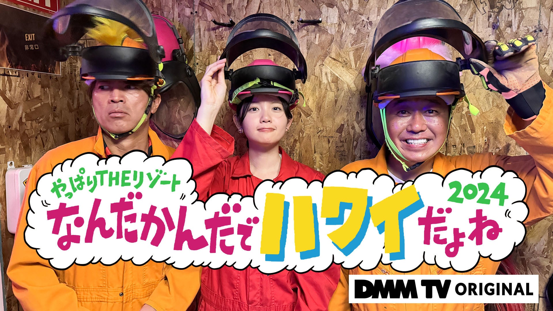 5年ぶり！待望の大人気”モヤさま”ハワイ編！『モヤモヤさまぁ〜ず2