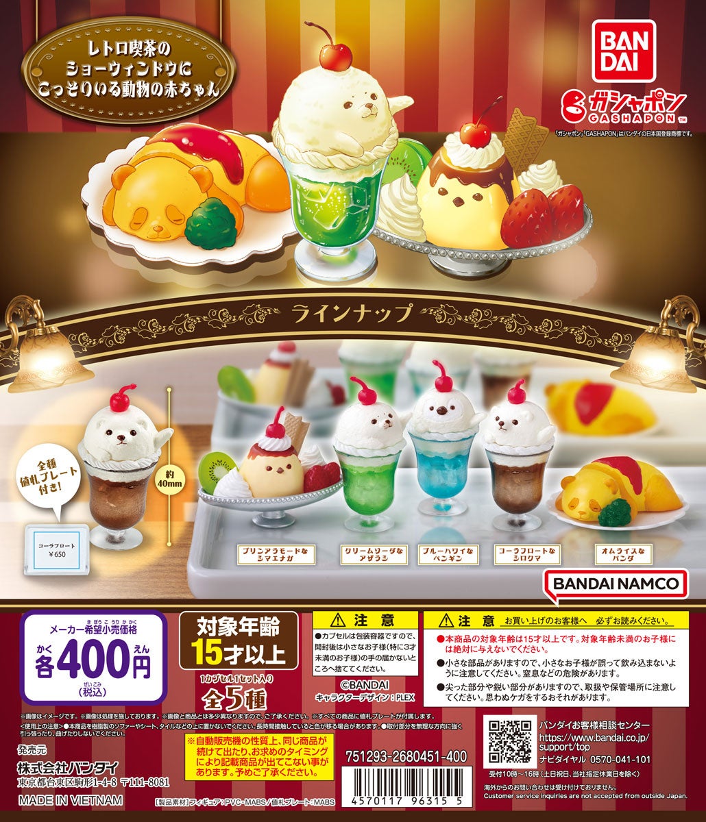 可愛い動物の赤ちゃんがこっそりかくれんぼ♪ガシャポン®からレトロな