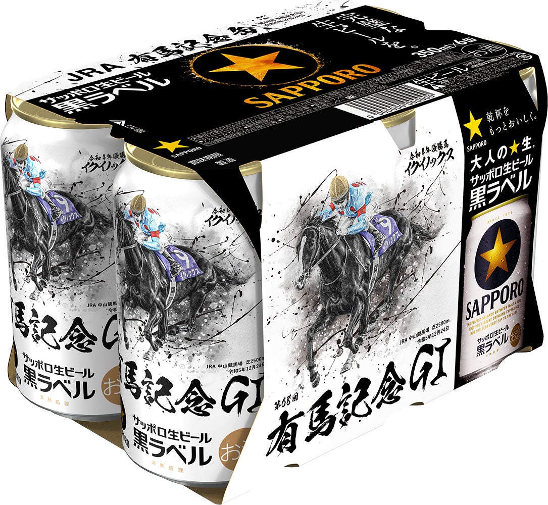 サッポロ生ビール黒ラベル「JRA有馬記念缶」数量限定発売