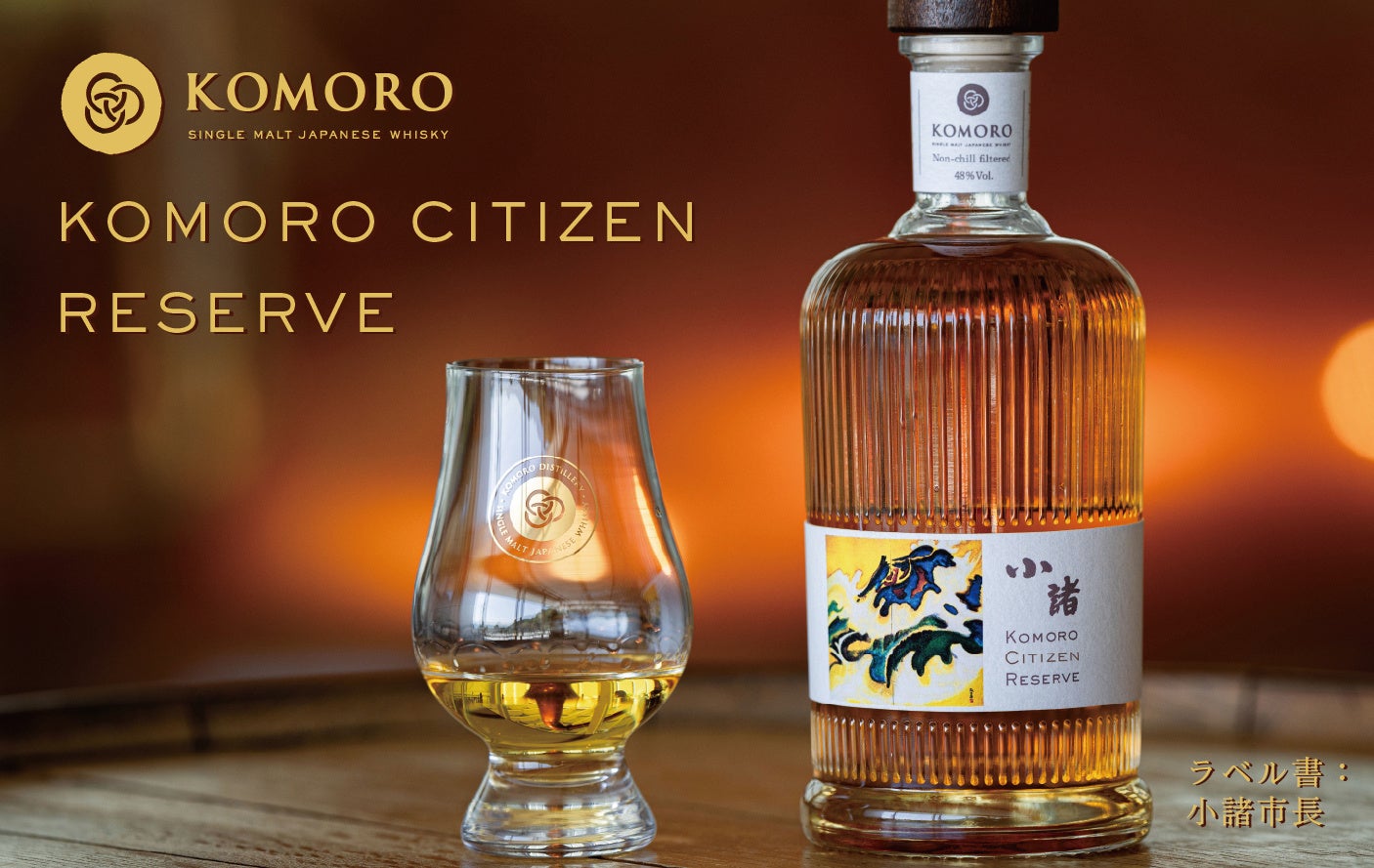 小諸蒸留所ウイスキーフェスティバル2025における 限定ボトル“KOMORO