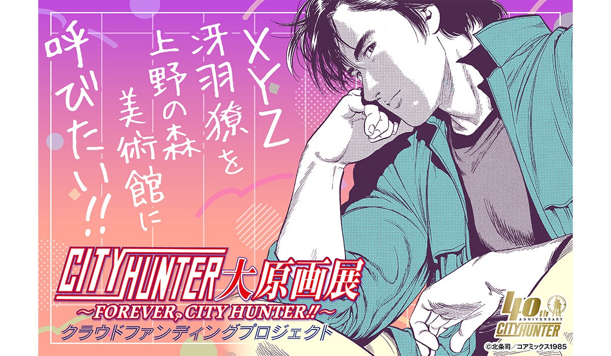 約400点の原画が大集結！シティーハンター史上最大規模の原画展