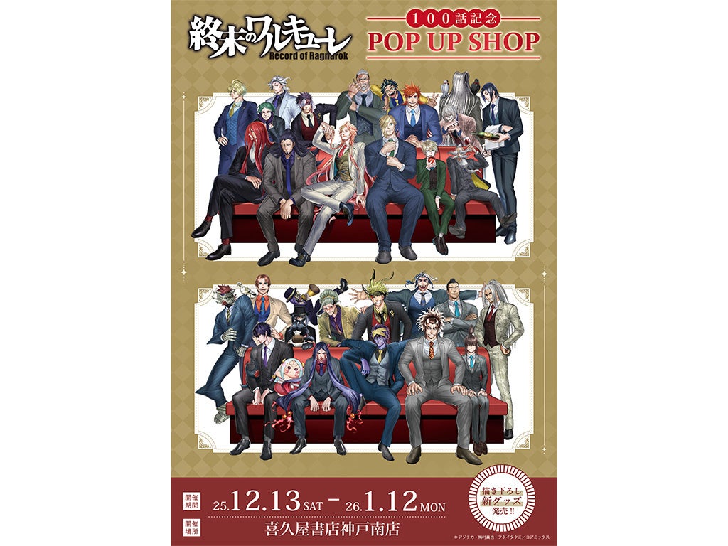 終末のワルキューレ』100話記念 POP UP SHOP の巡回が決定 12月13日