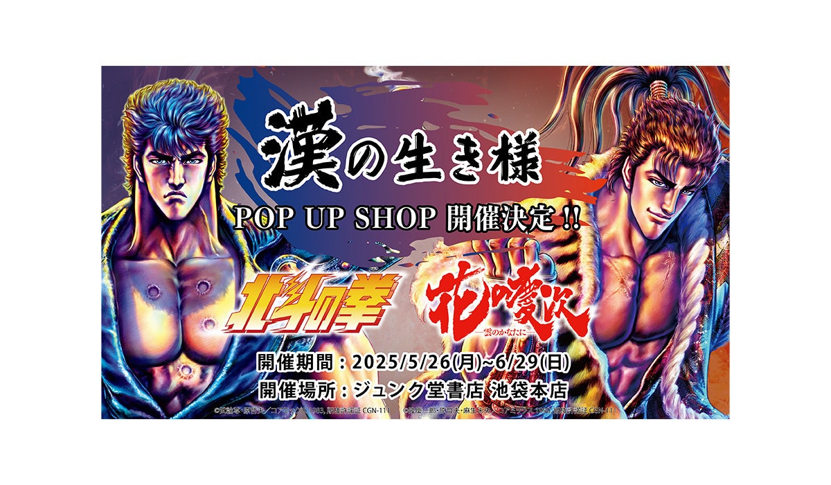 北斗の拳』×『花の慶次』漢の生き様 POP UP SHOP ジュンク堂書店 池袋