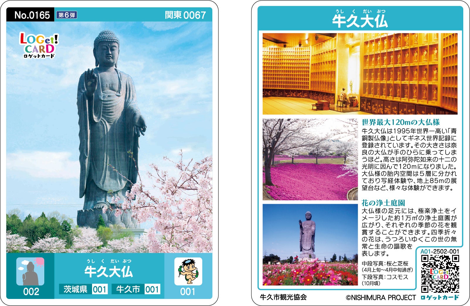 全国統一観光スポットカード「LOGet!CARD（ロゲットカード）」【第6弾