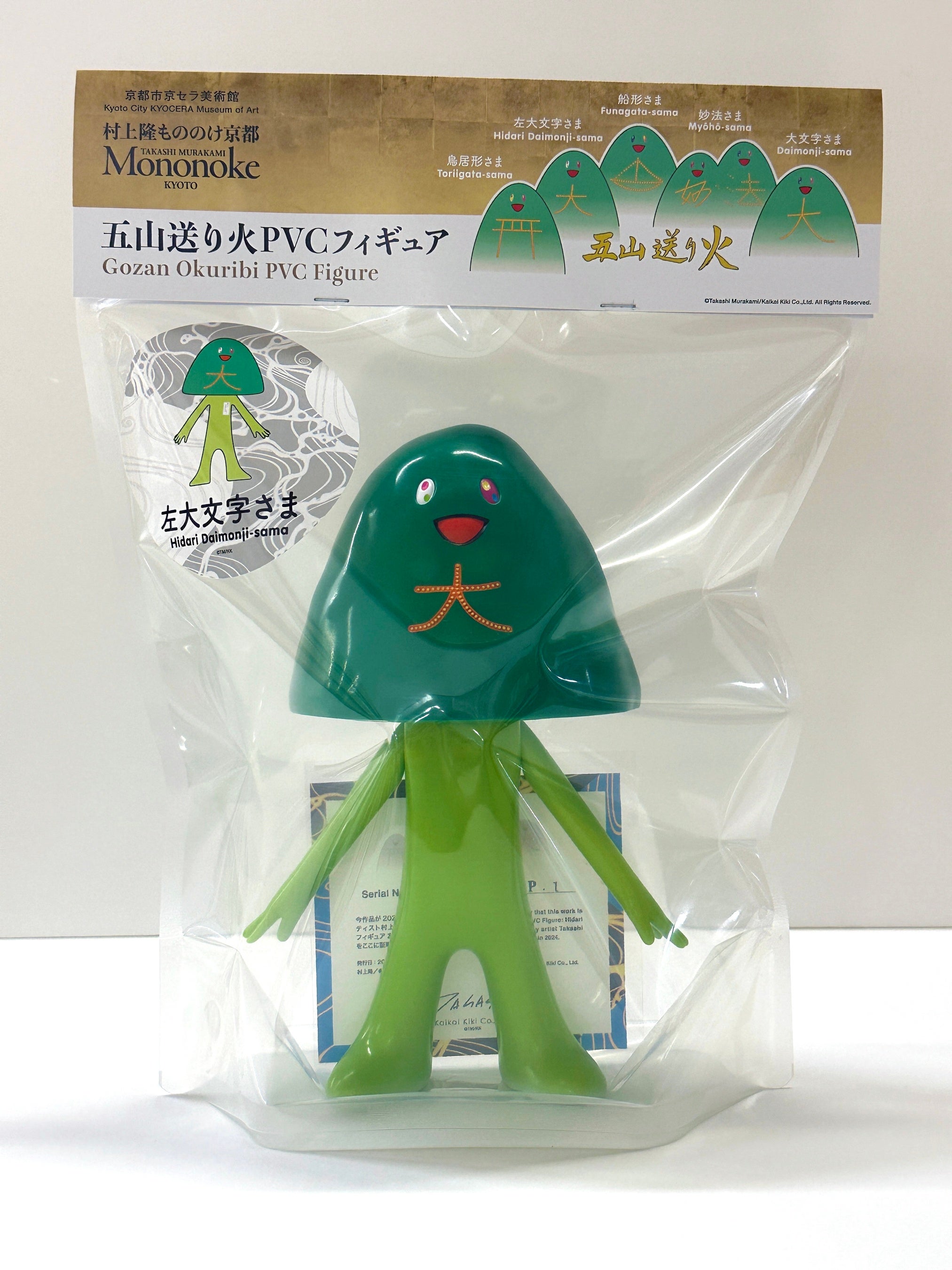 村上隆 直筆サイン入り 五山送り火フィギュア 大文字さま アート作品 限定