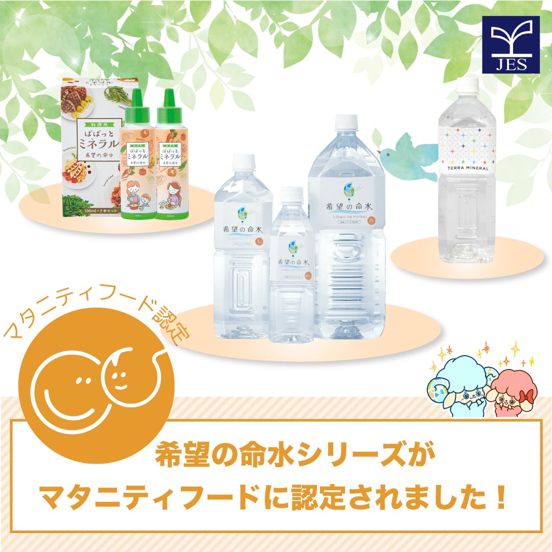 食育や健康管理に！足りないミネラルを簡単に補給できる「希望の命水