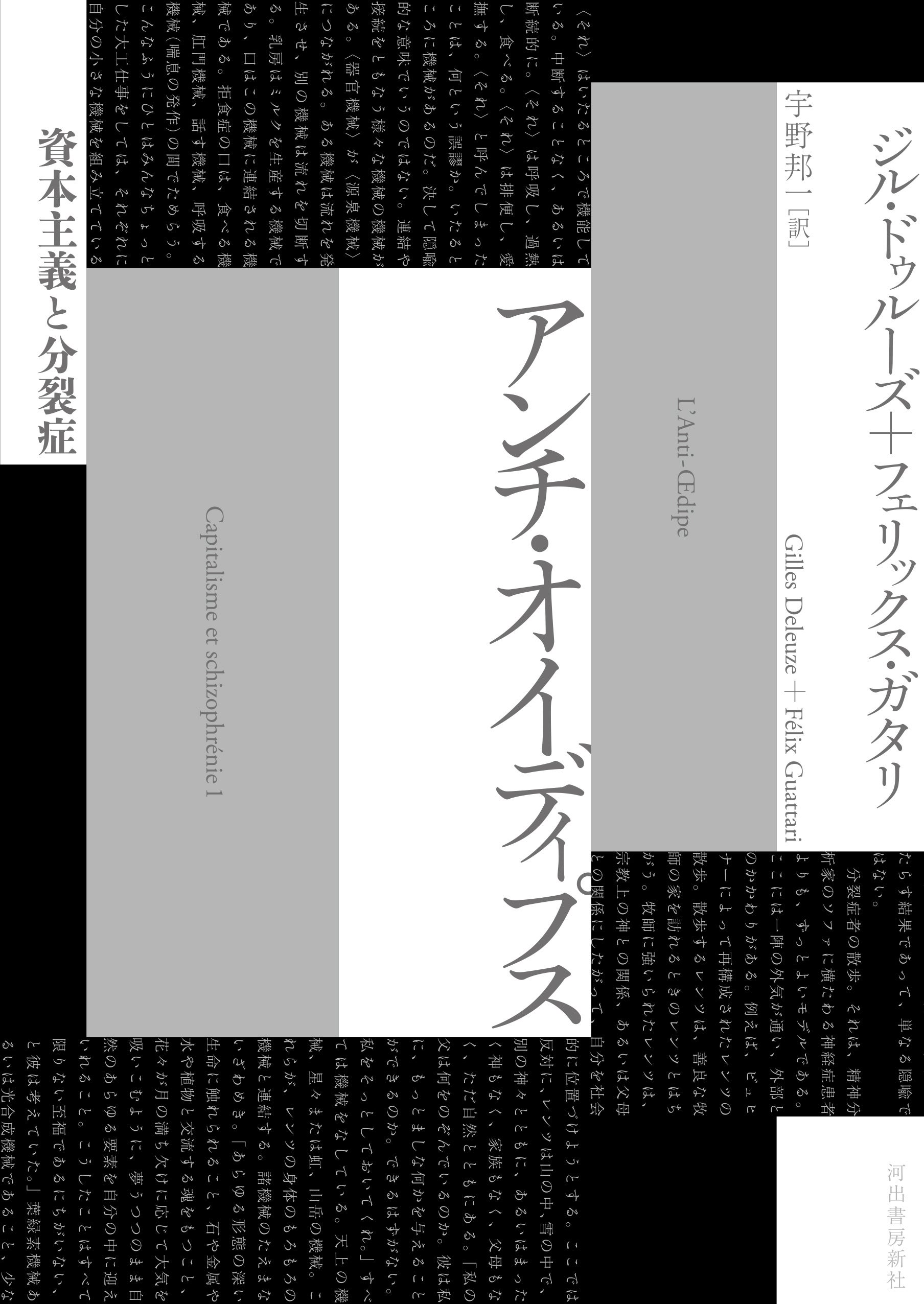 現代の最重要思想書！】ドゥルーズ＋ガタリ『アンチ・オイディプス
