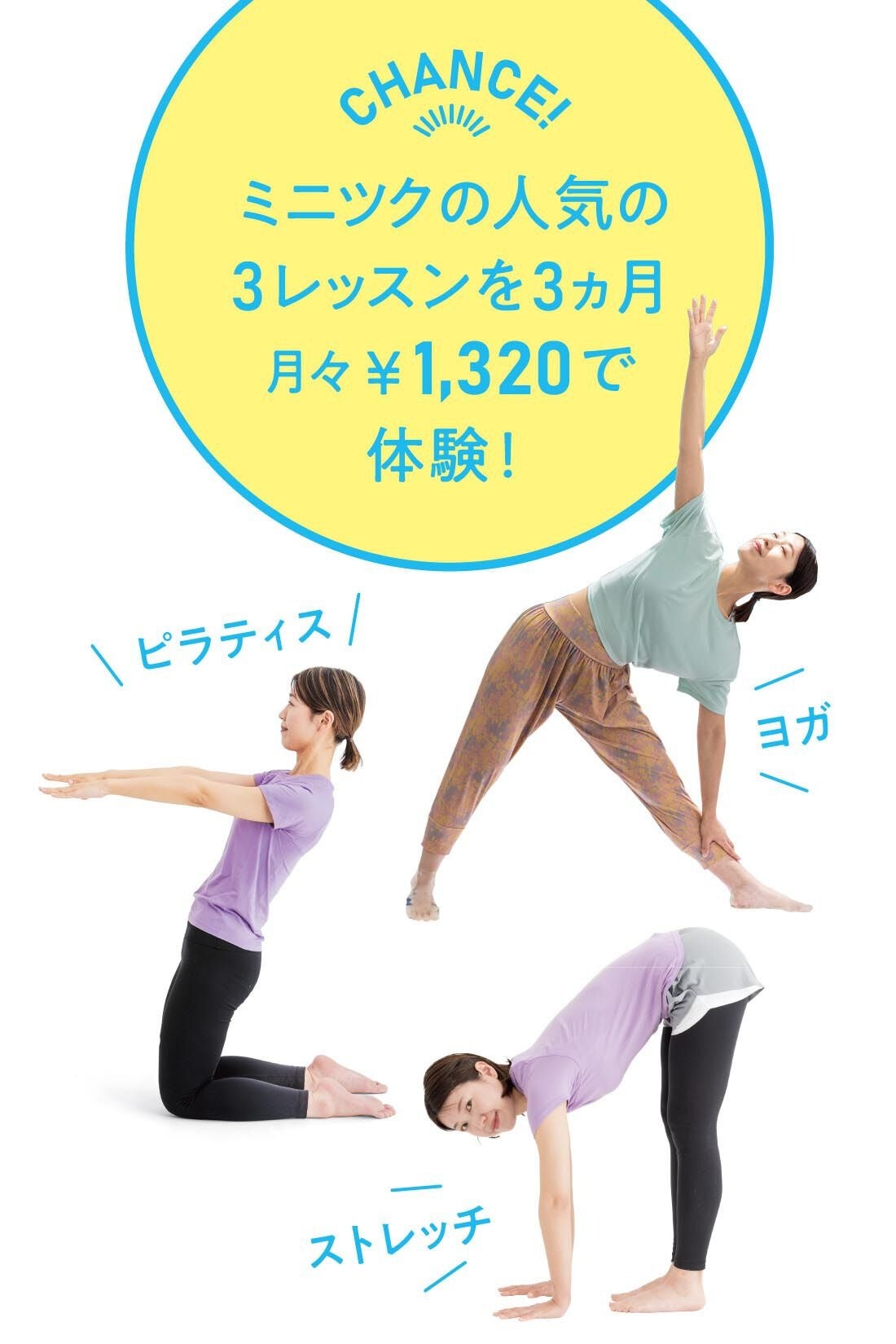 人気レッスン3種類を体験できる3ヵ月間のアソートプログラムが