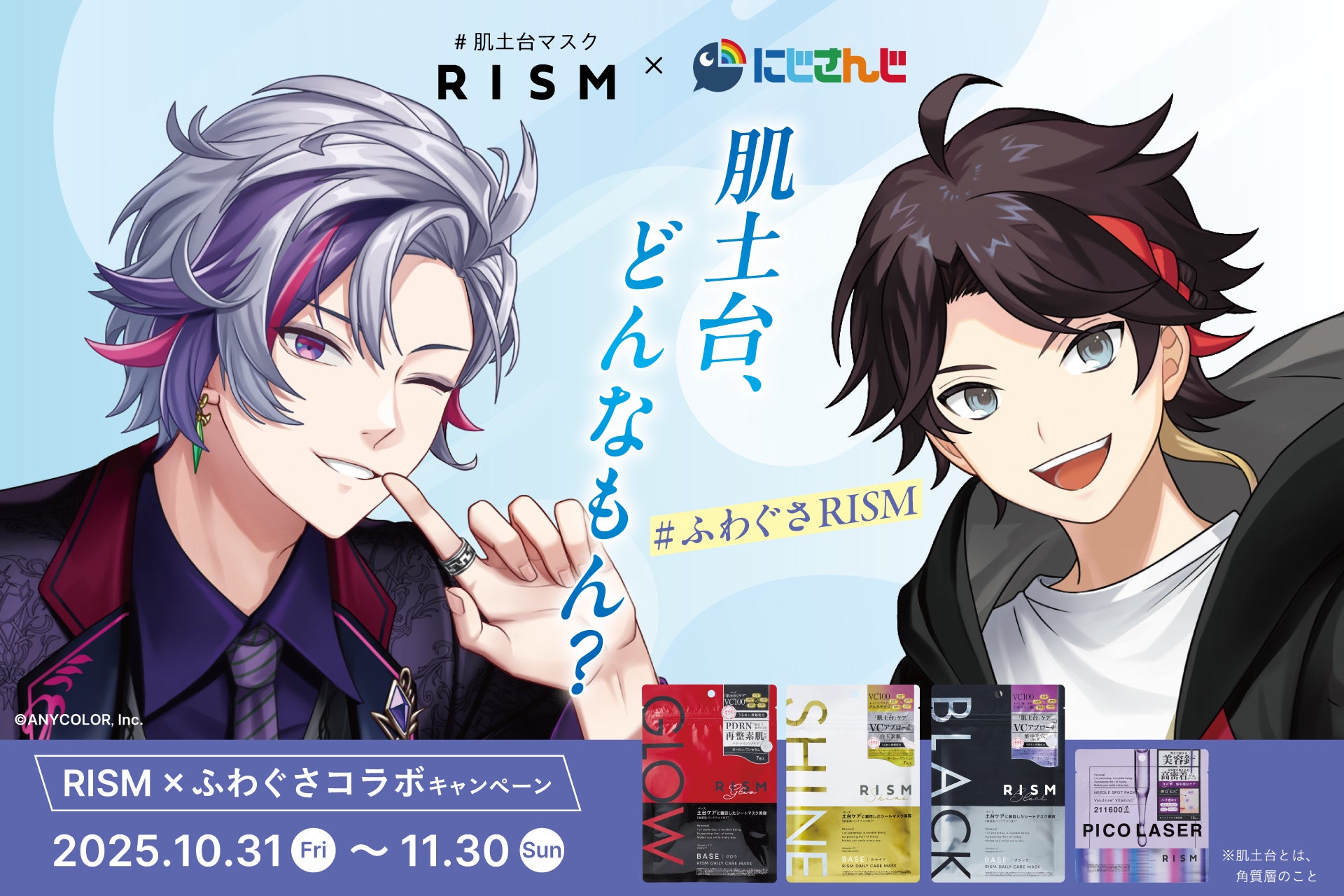 シートマスク「RISM（リズム）」×にじさんじ「ふわぐさ」コラボ