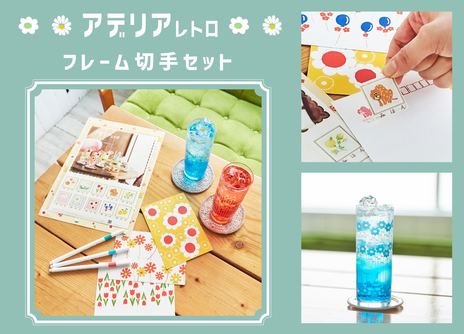 アデリアレトロ」フレーム切手セット 「郵便局のネットショップ」にて