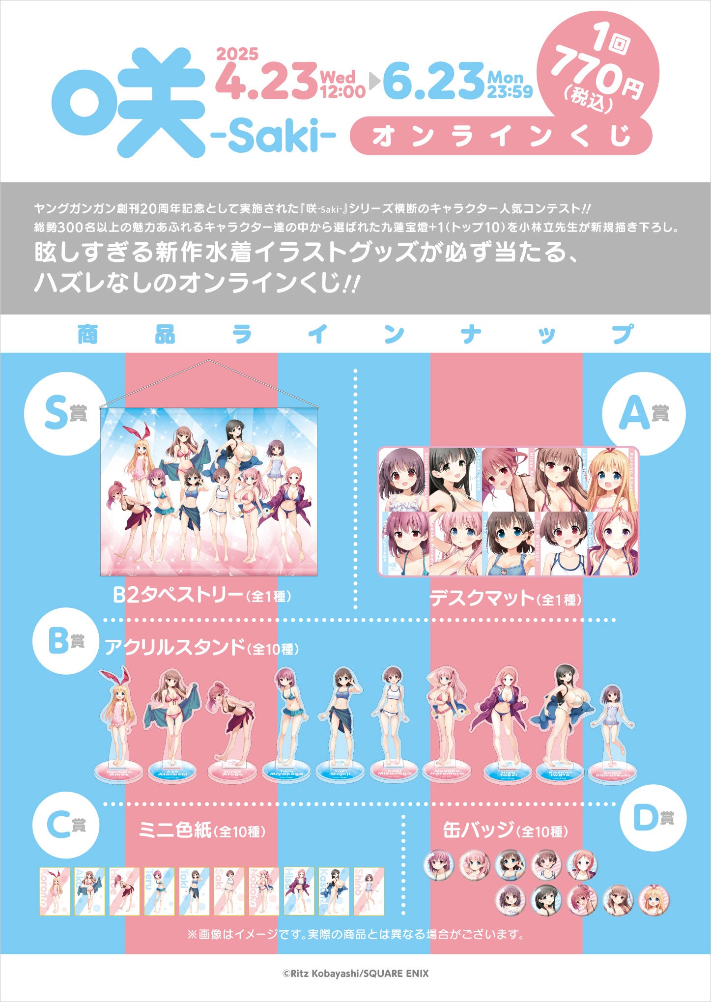 咲-Saki-」オンラインくじ予約受付開始！ | 株式会社スクウェア