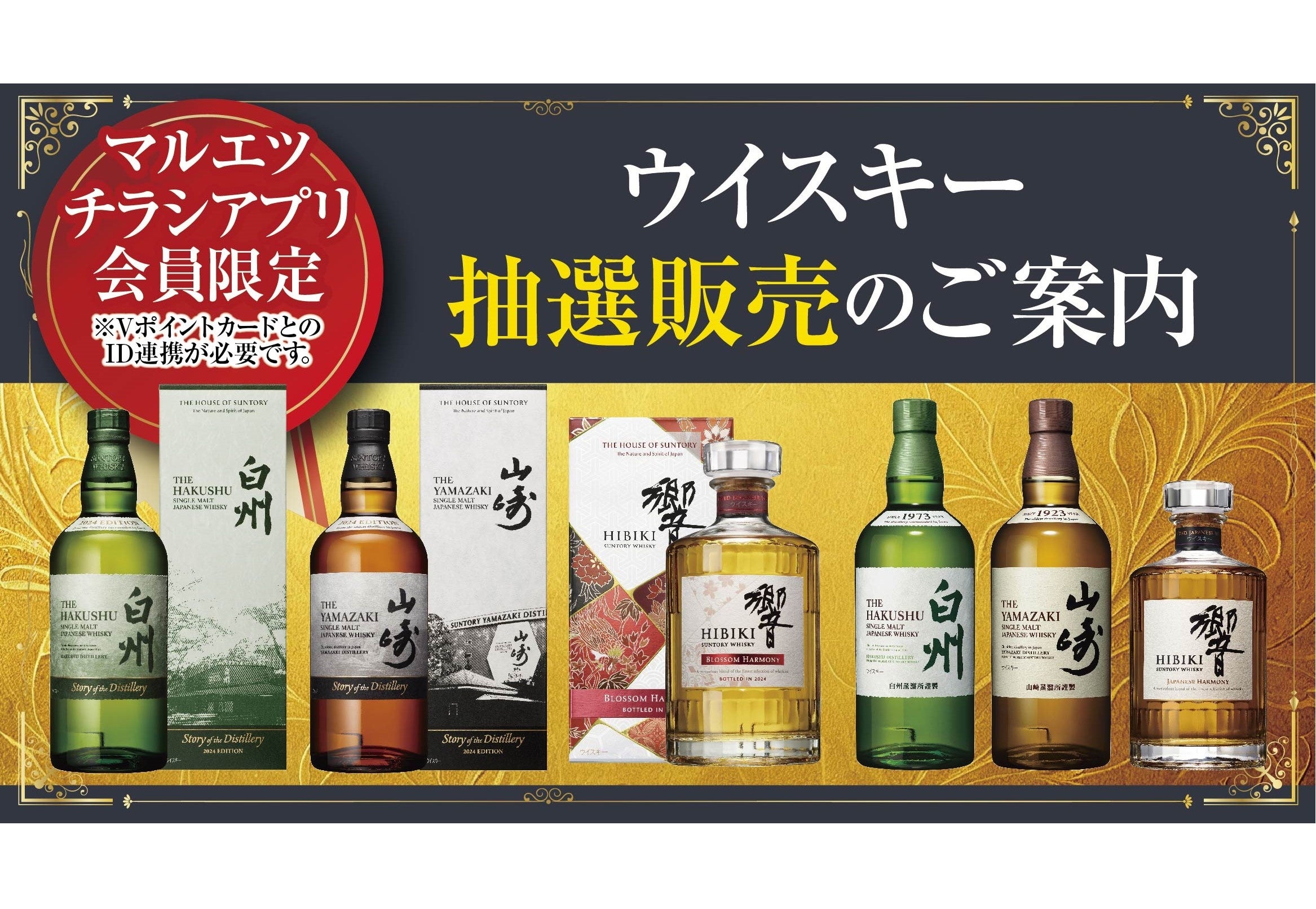 マルエツ チラシアプリ会員対象 プレミアムウイスキー抽選販売の