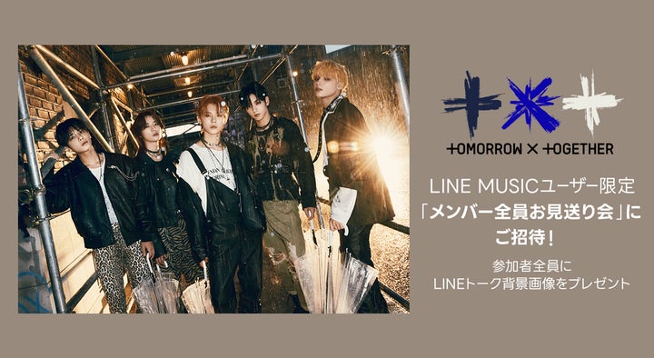TOMORROW X TOGETHERに会える！イベントへご招待新曲「Chasing That