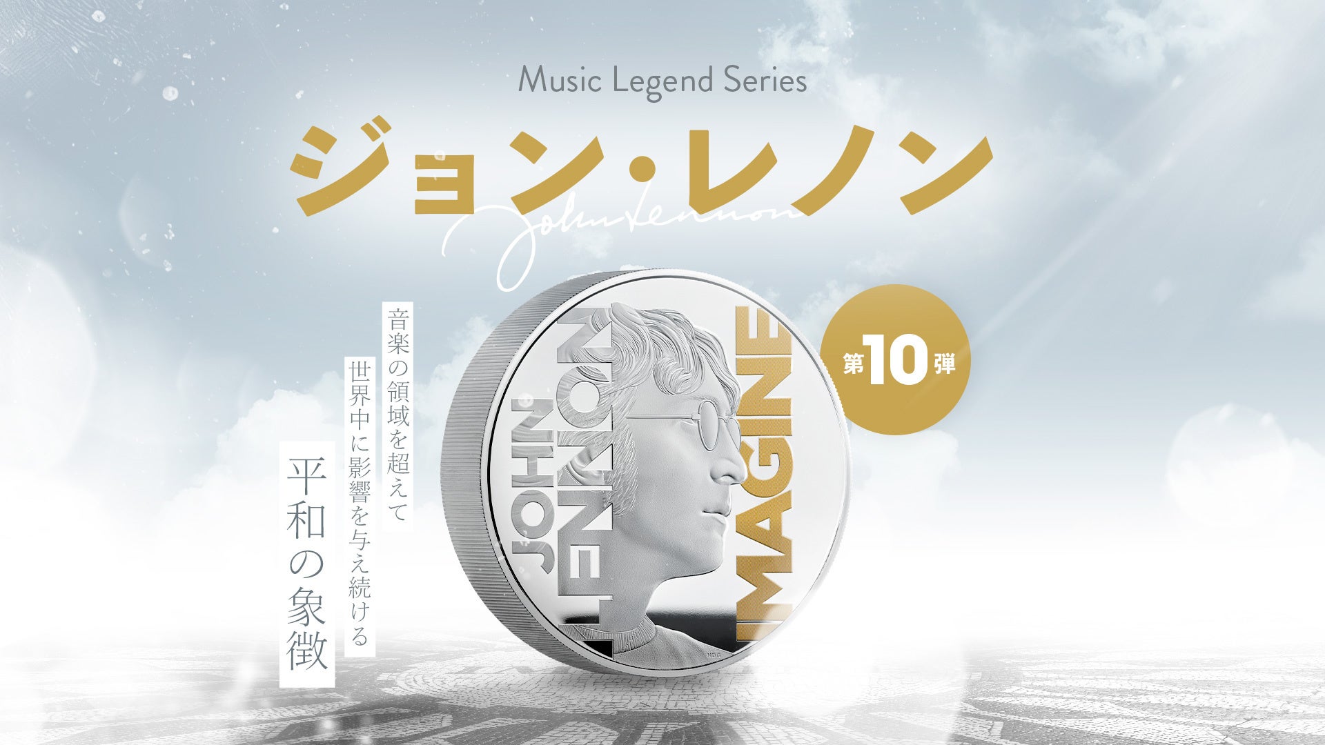 ジョン・レノン 生誕85年記念コインが英国王立造幣局から発売 | 株式