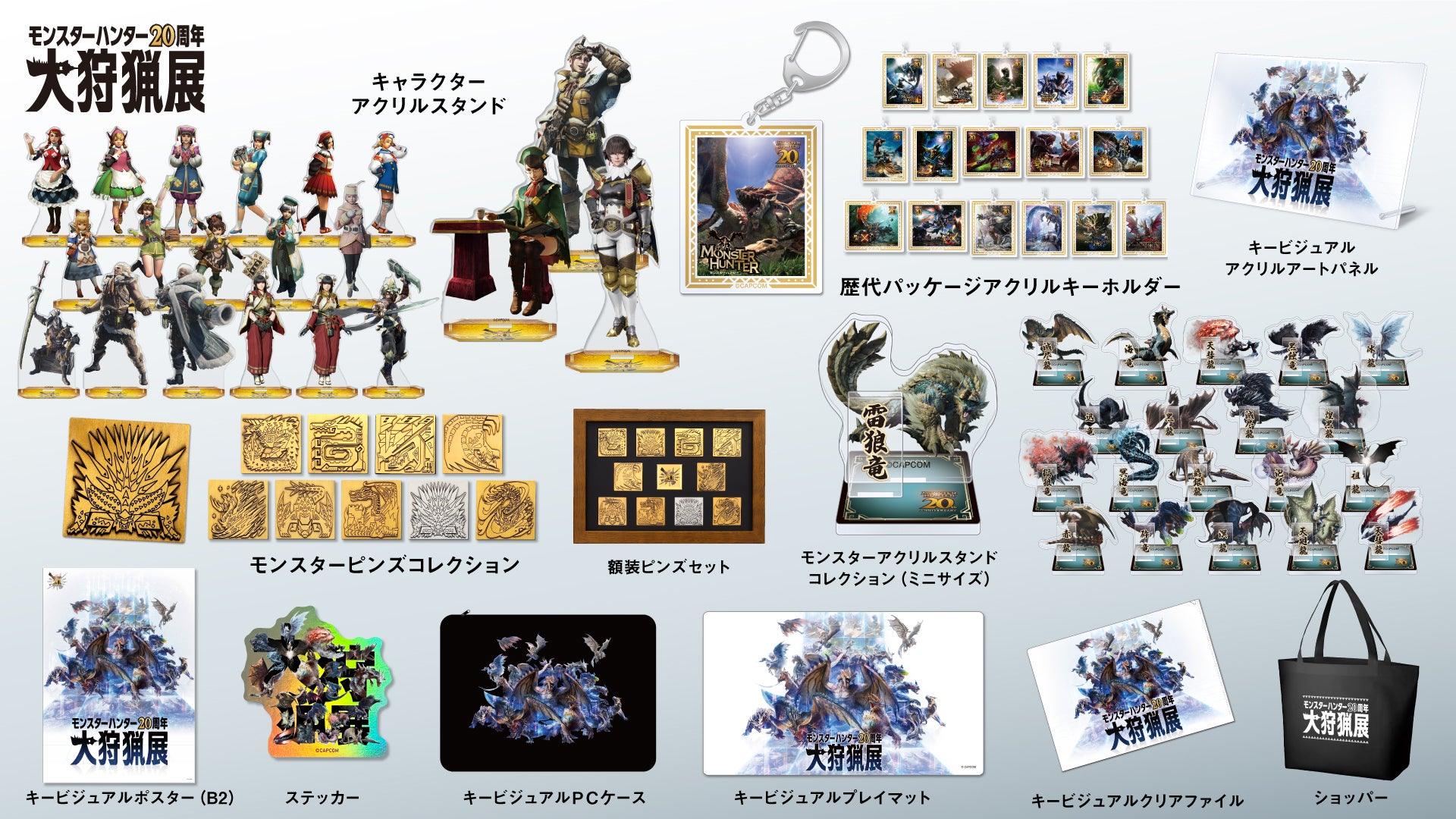 モンスターハンター20周年-大狩猟展-」大阪いよいよ開催一ヶ月前