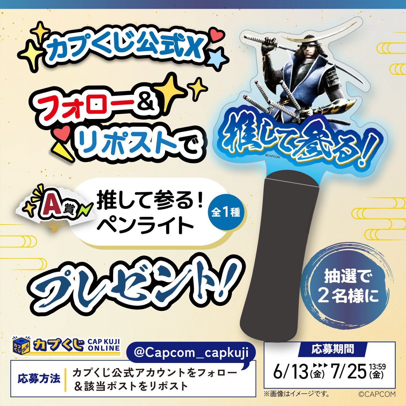 戦国BASARA」シリーズがカプくじに推して参る！ “推し活”をテーマに