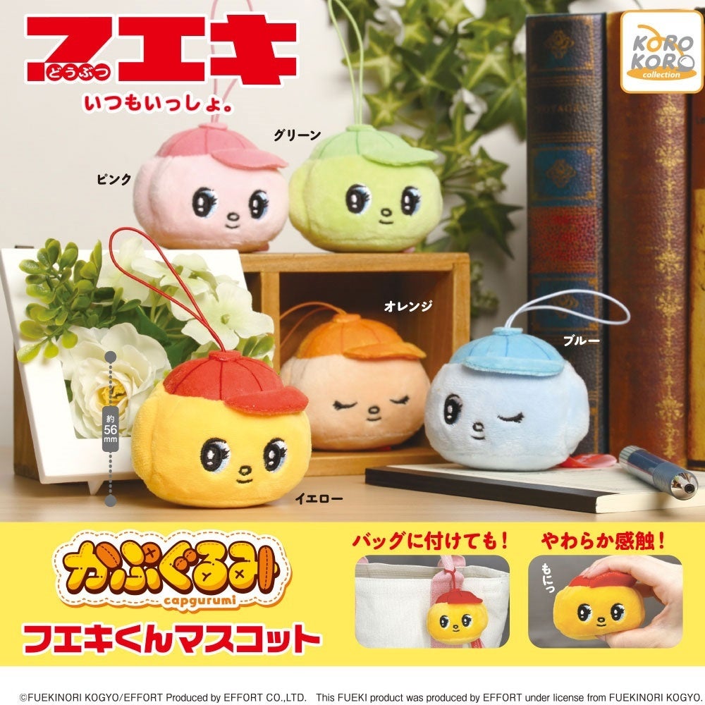フエキ かぷぐるみ フエキくんマスコット」がカプセルトイに登場