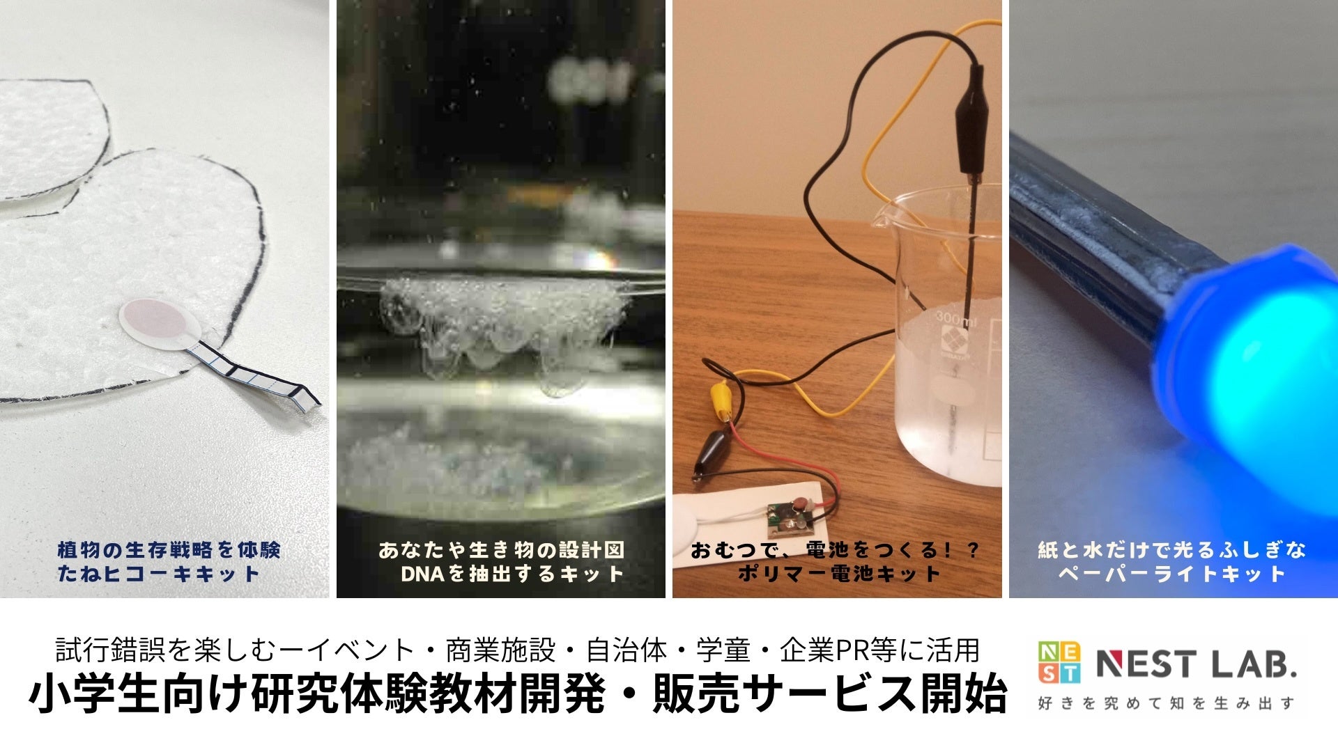 小学生を“研究者”にする教材】NEST LAB.が研究型教材の開発・販売を