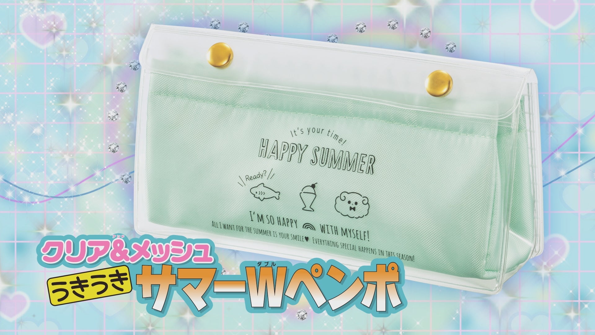 ちゃお」7月号ふろくはクリア素材が映える「クリア＆メッシュ うきうき