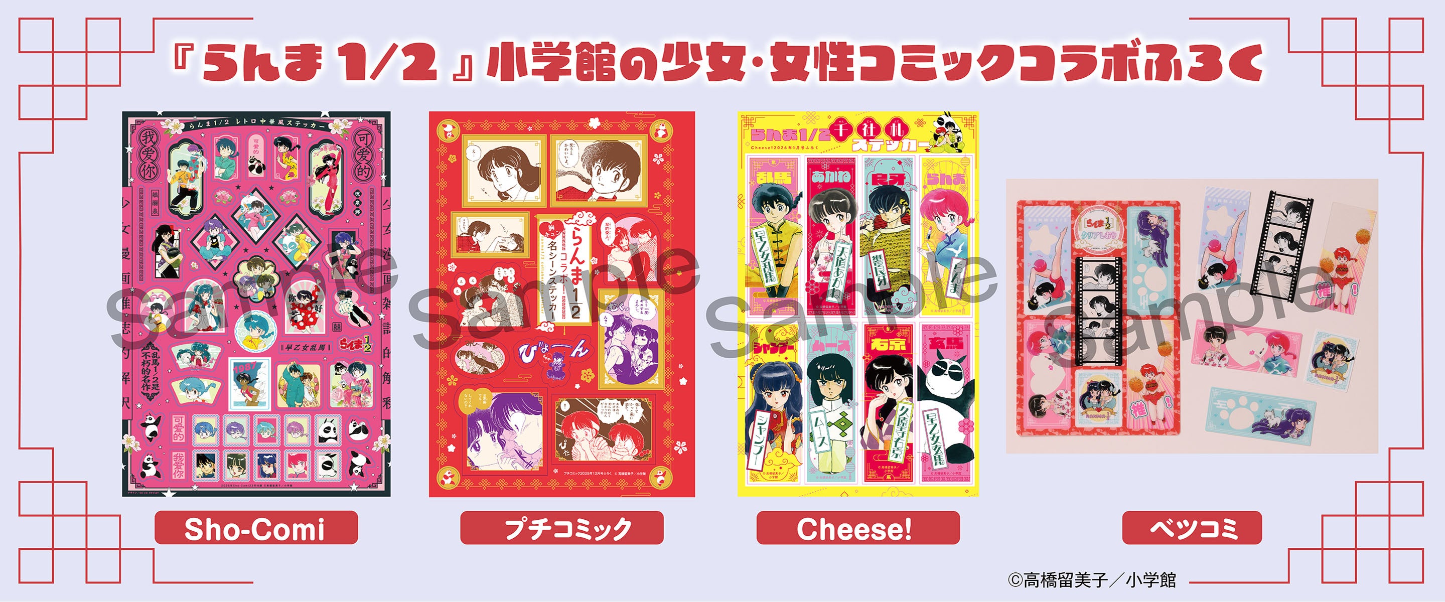 TVアニメ第2期放送記念！『らんま1/2』コラボ付録が小学館の少女·女性