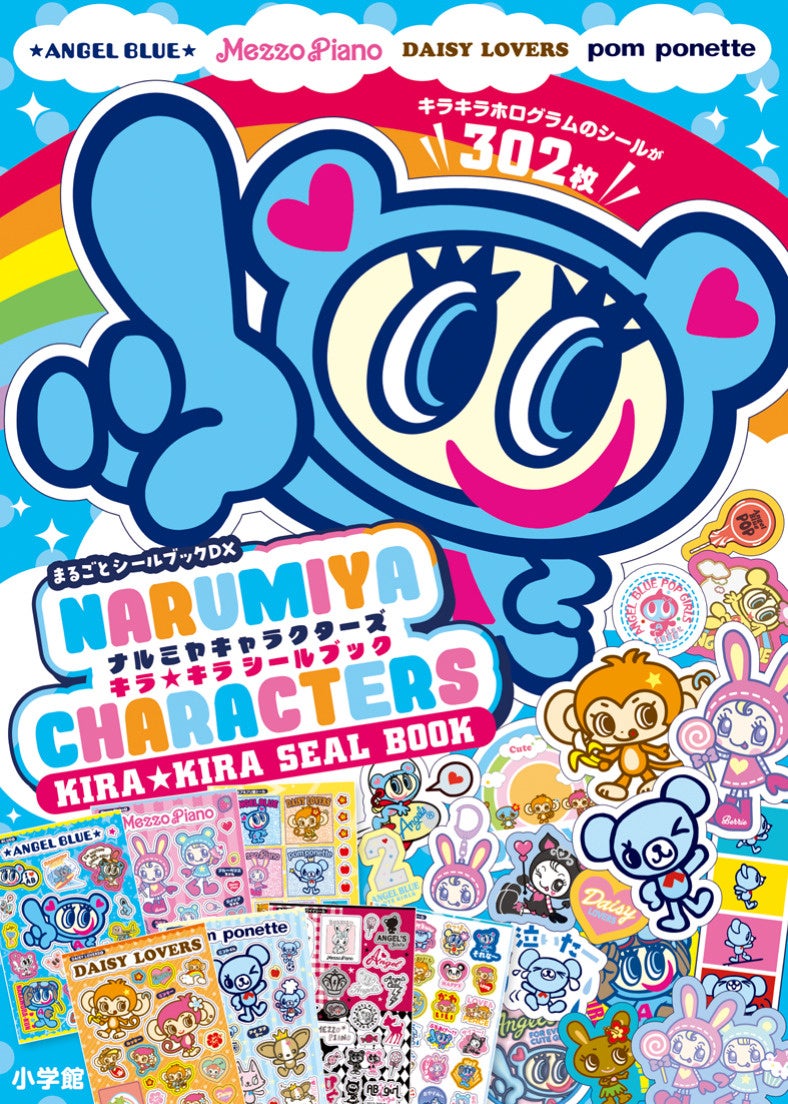 平成女児必見☆彡】「ナルミヤキャラクターズ キラキラシールブック