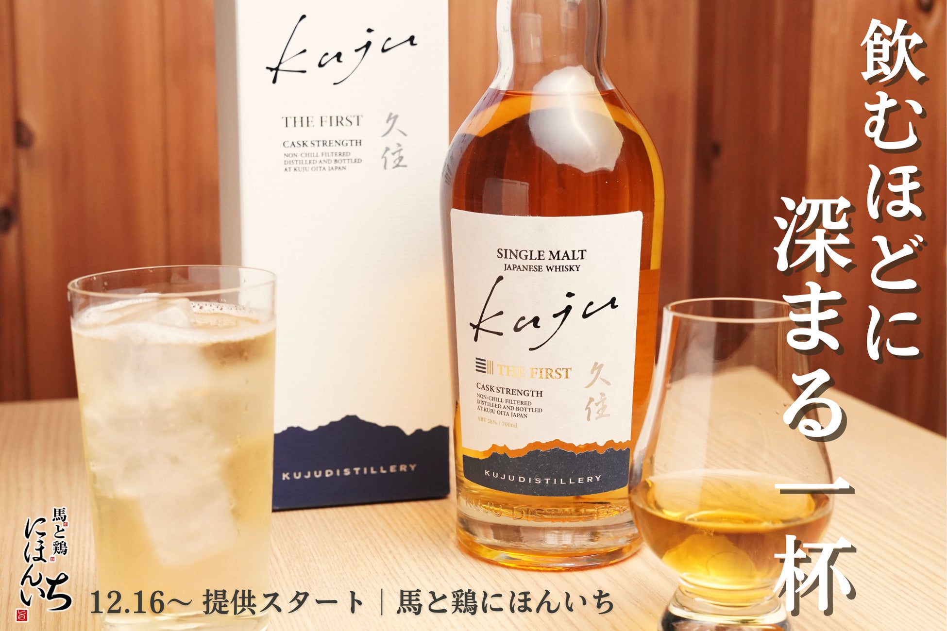 新登場】“次世代ジャパニーズウイスキー”が大阪に上陸！『KUJU THE