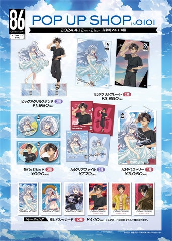 TVアニメ「86―エイティシックス―」POP UP SHOP 有楽町マルイで4月12日
