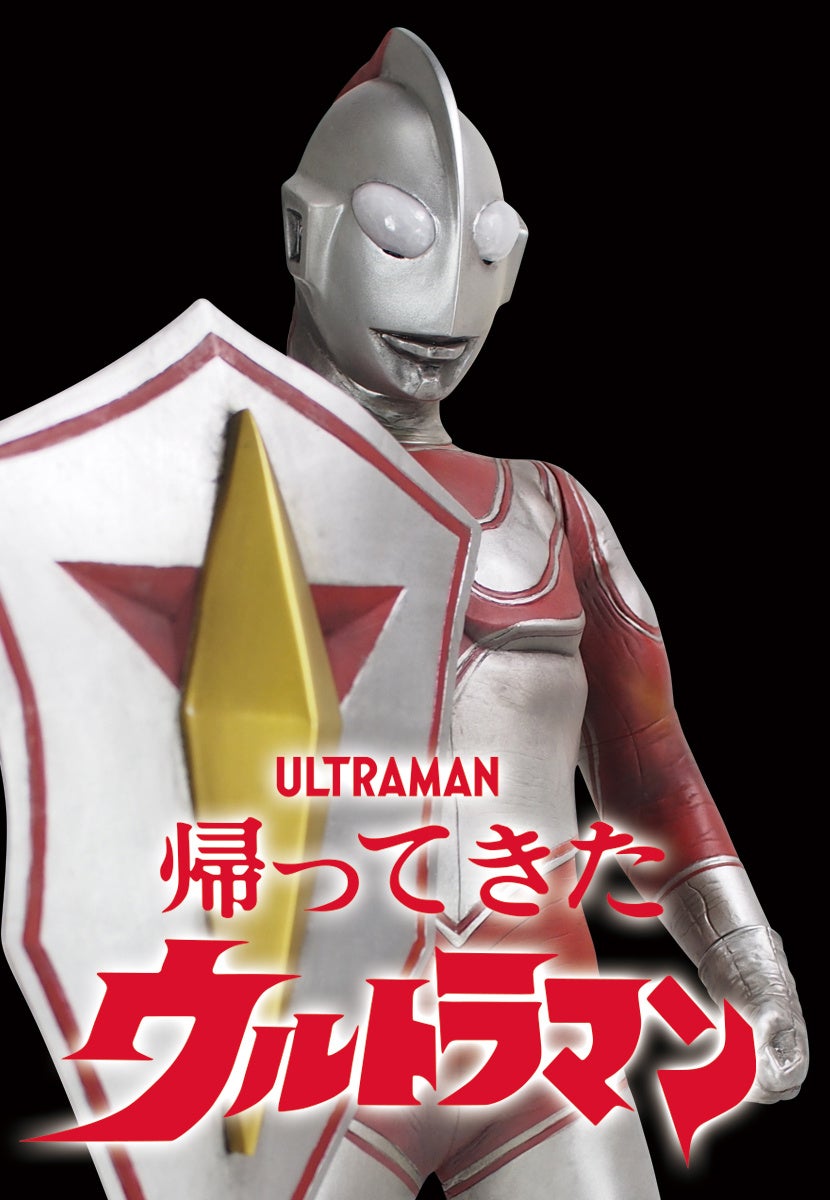 ウルトラディフェンダーを装備した、ハイクオリティな『帰ってきた