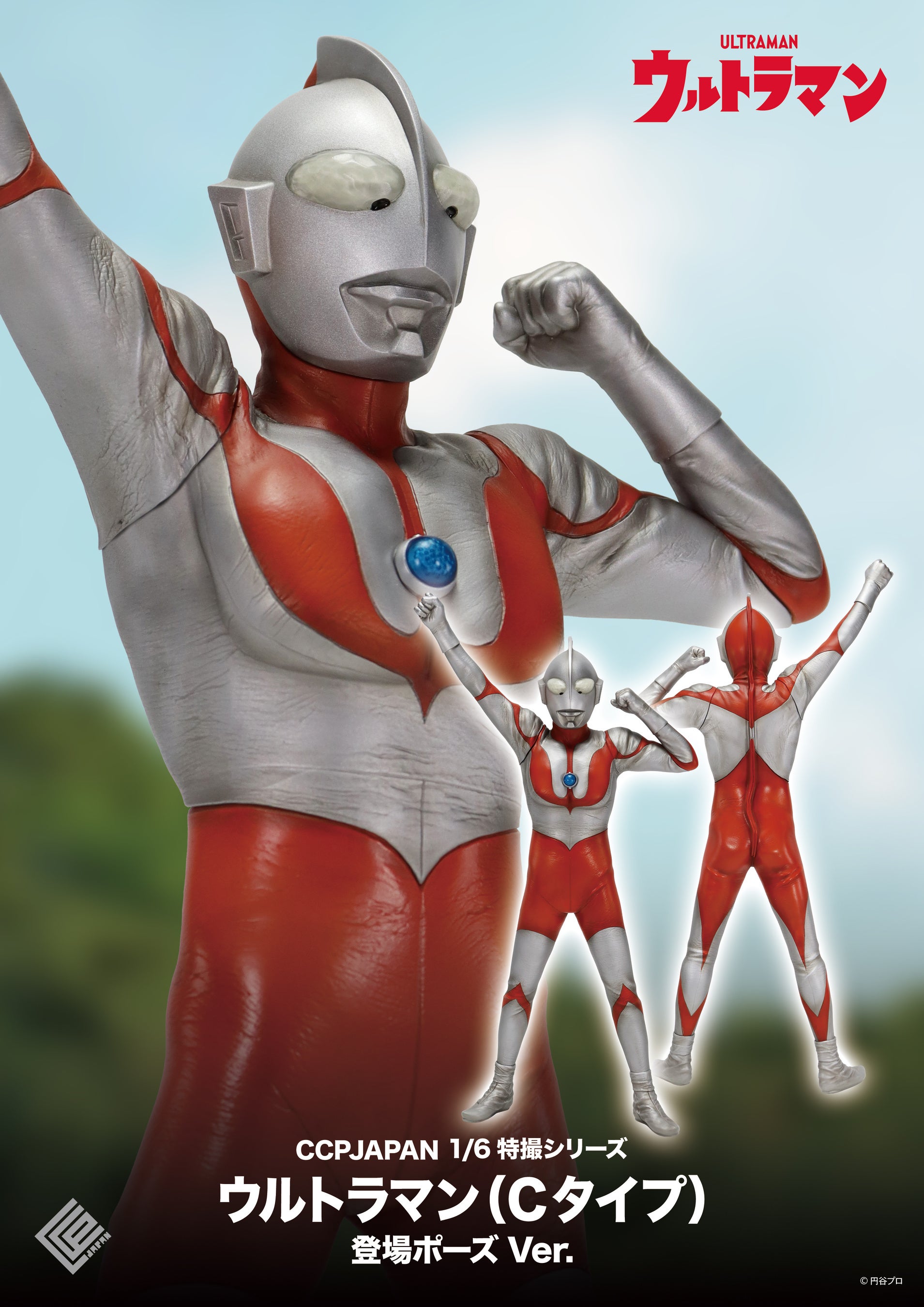 ウルトラマン（Cタイプ）』の登場ポーズを再現したハイクオリティ