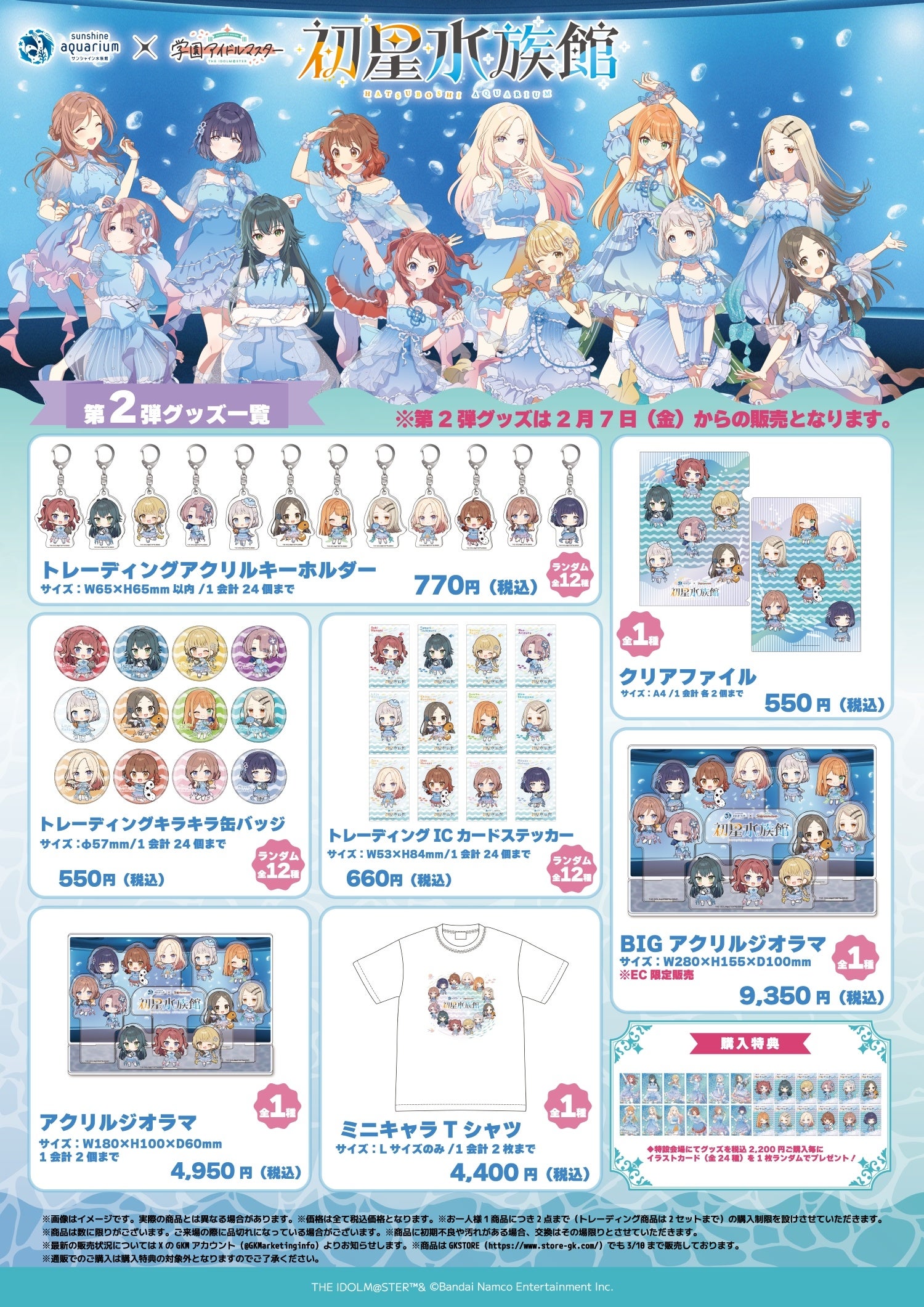 サンシャイン水族館×学園アイドルマスターコラボイベント「初星水族館