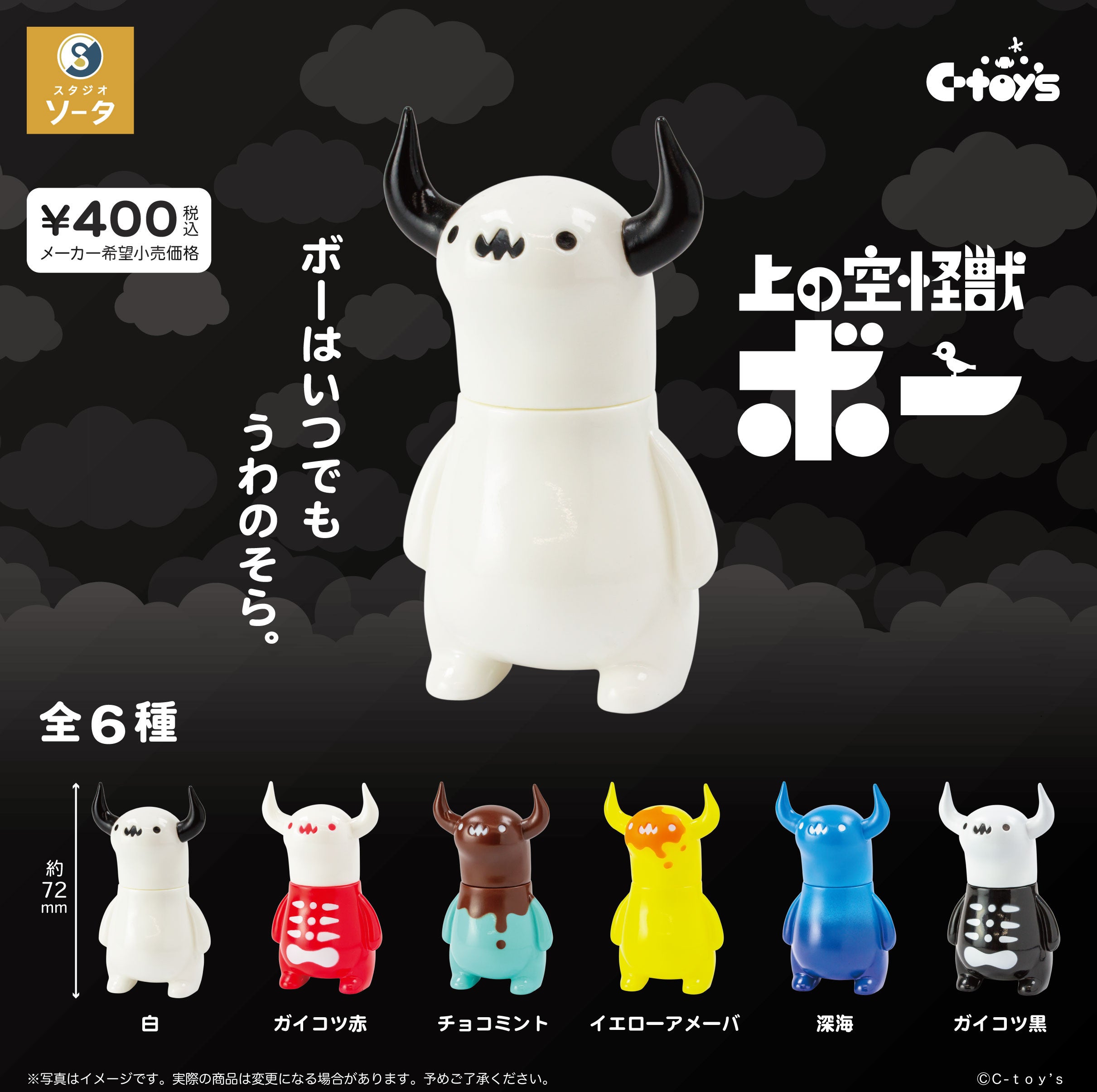 2025年2月商品】ちしまこうのすけ×スタジオソータ「上の空怪獣ボー」2