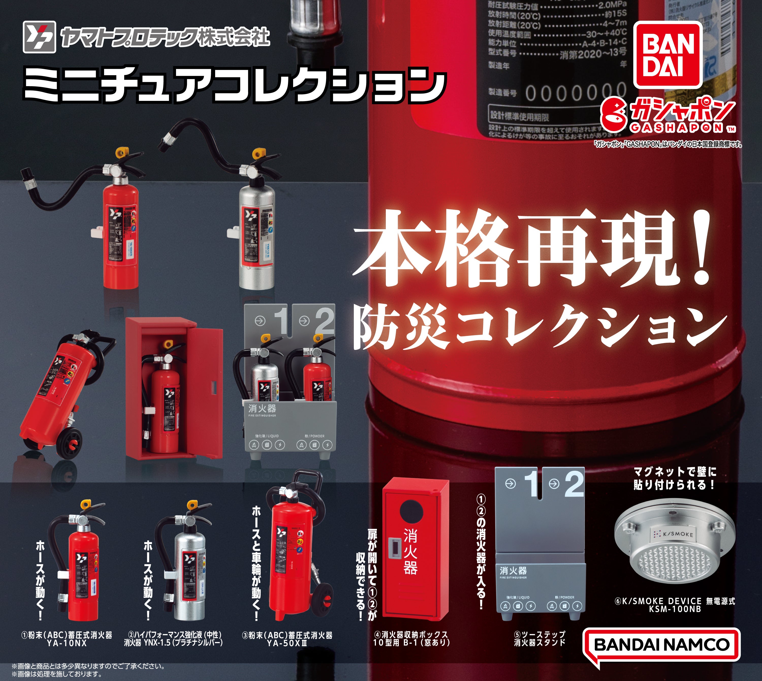 消防設備が手のひらサイズでガシャポン®に「ガシャポンを通して防災