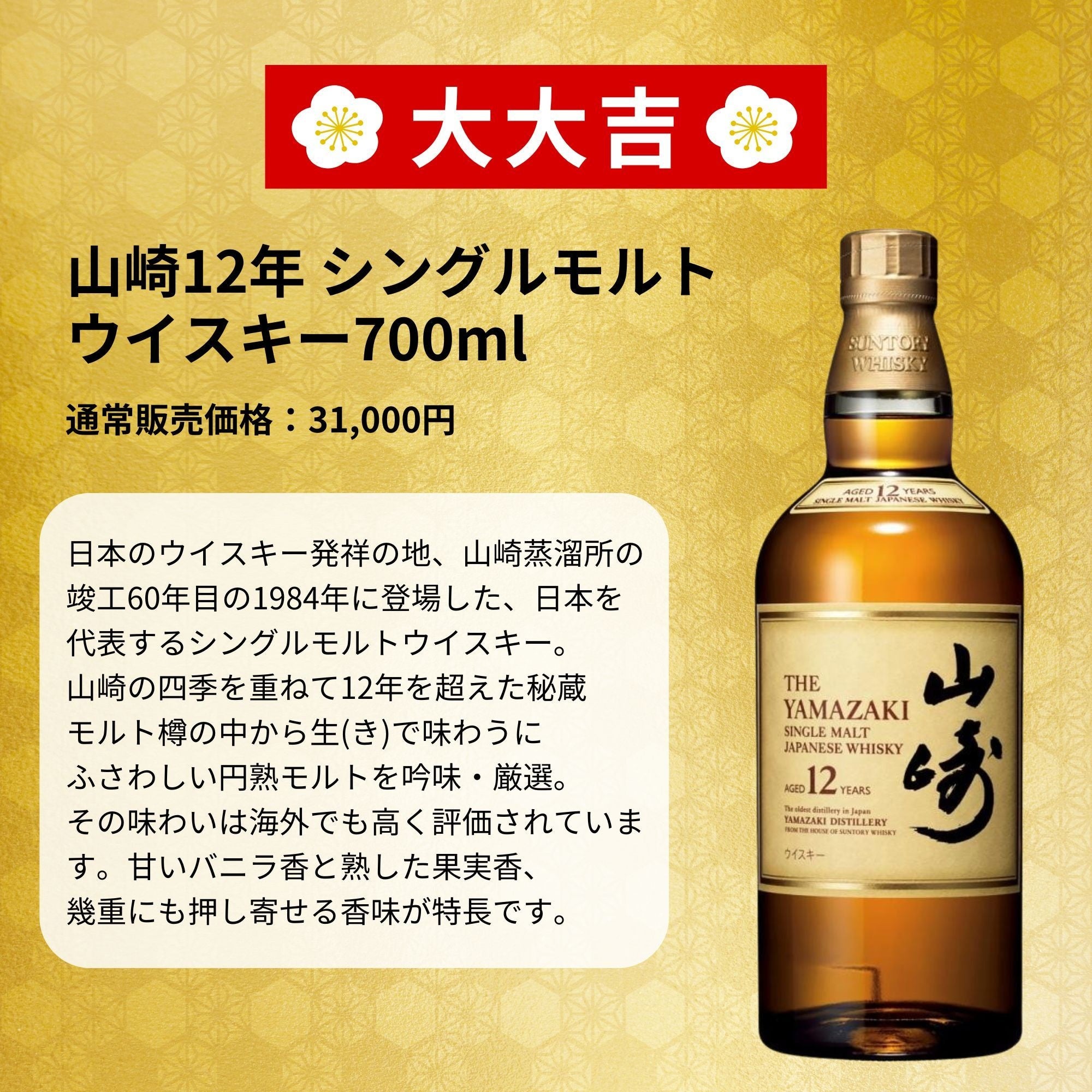 開運祈願！】年末年始を彩る最高級の運試し！超希少「白州25年」が
