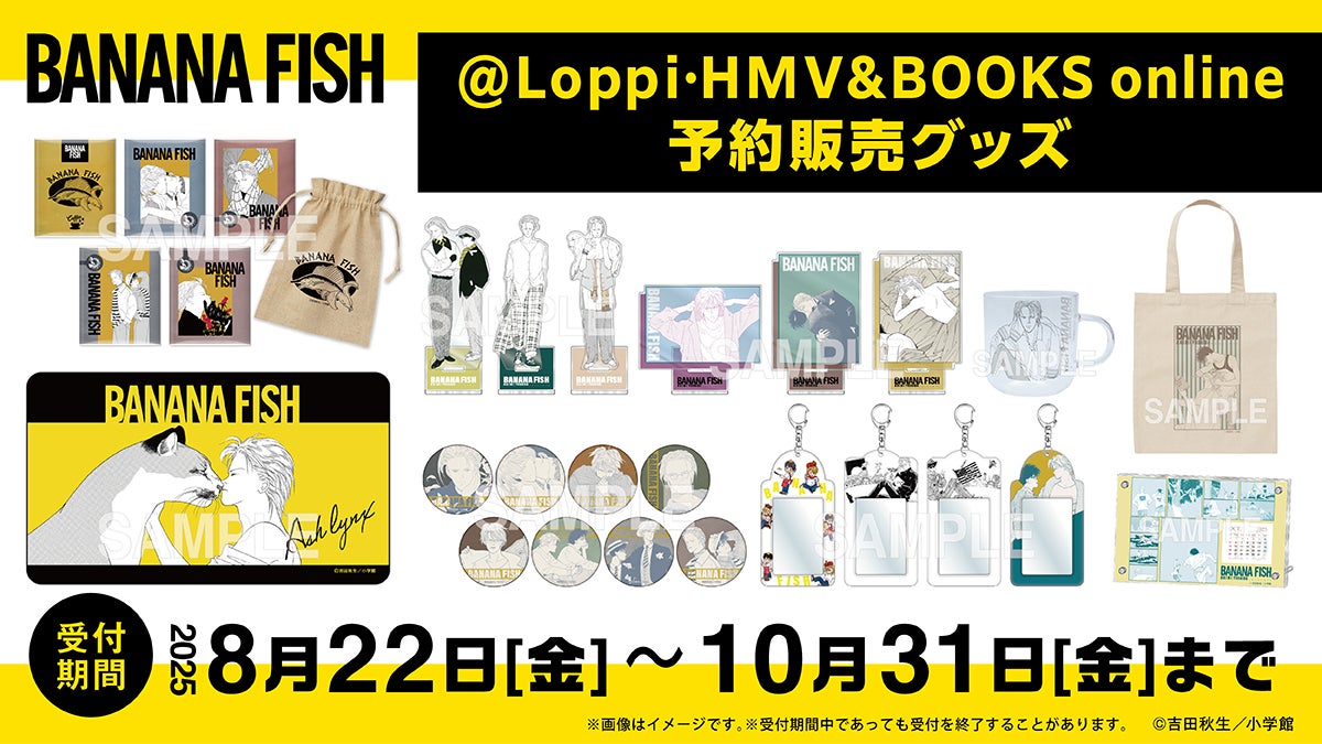 BANANA FISH』新作グッズ続々登場！エンタメくじ、ウエハース、POP UP