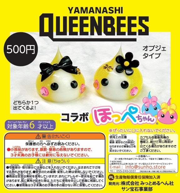 山梨クィーンビーズコラボほっぺちゃん】数量限定販売のお知らせ