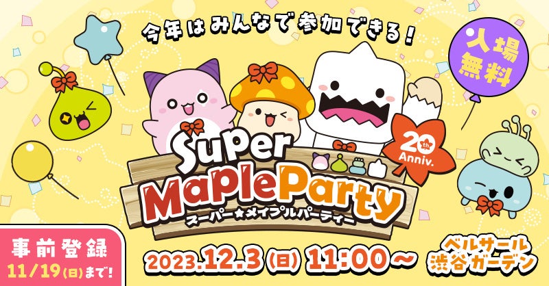 メイプルストーリー』、オフラインイベント「Super Maple Party」の